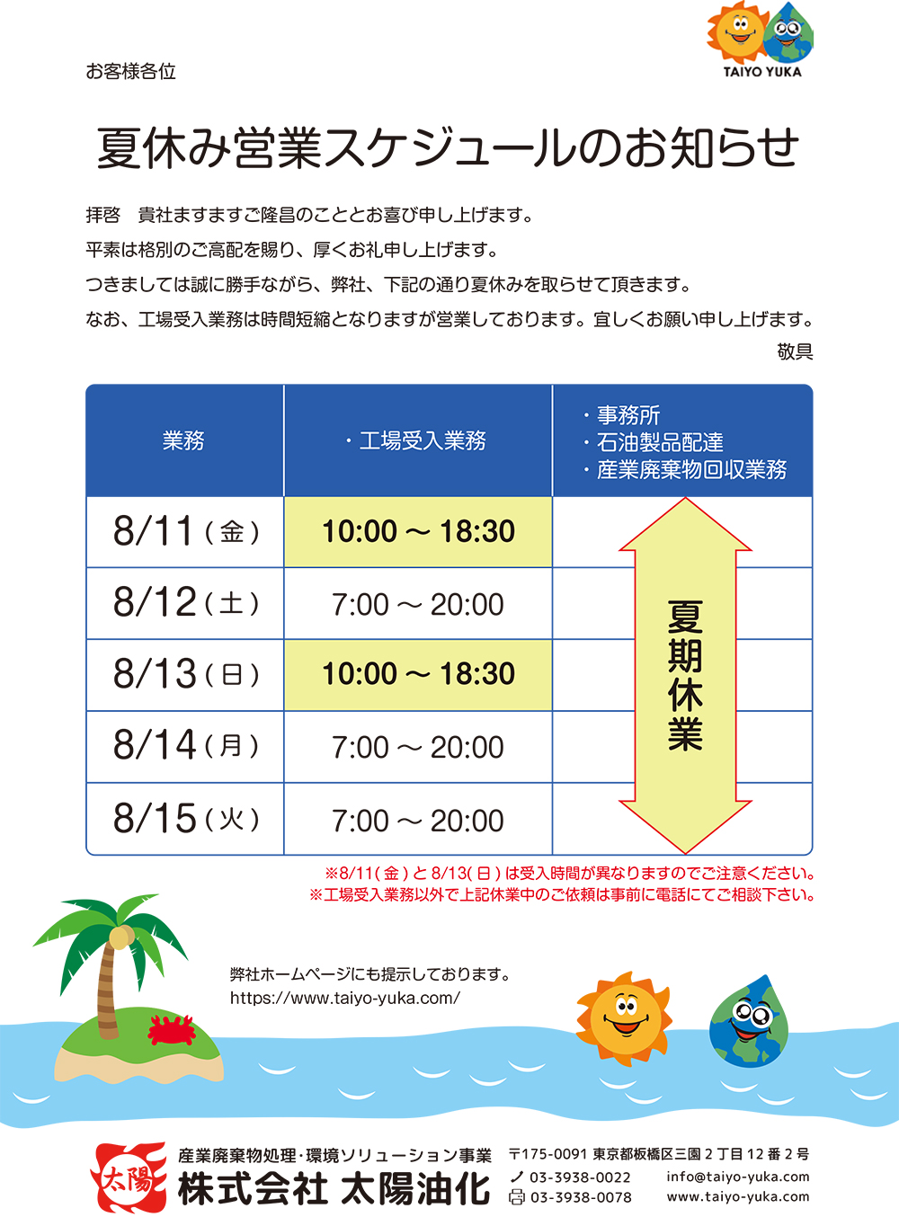 夏休み営業スケジュールのお知らせ