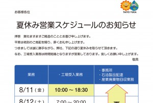 夏休み営業スケジュールのお知らせ