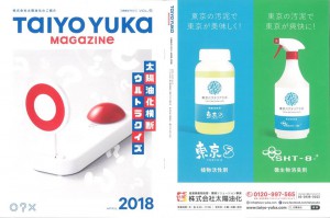 「太陽油化マガジン2018」発刊