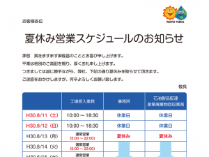 夏休み営業スケジュールのお知らせ