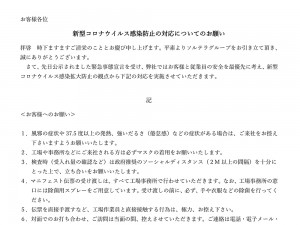 新型コロナウイルス感染防止の対応についてのお願い