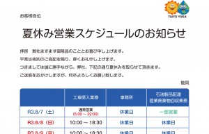 夏休み営業スケジュールのお知らせ