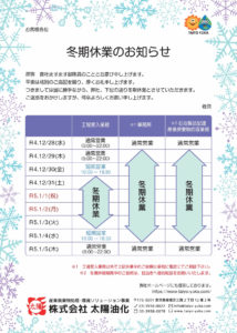 冬休み営業スケジュールのお知らせ