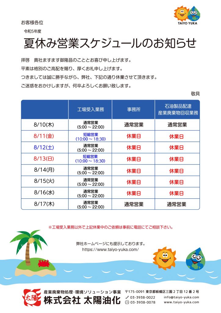 夏休み営業スケジュールのお知らせ | 株式会社 太陽油化