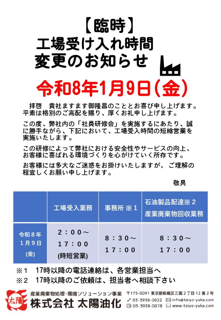 臨時】令和8年1月9日(金) 工場受け入れ時間変更のお知らせ | 株式会社